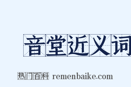 觀音堂近义词是什么意思的图片